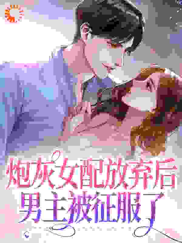 《炮灰女配放弃后，男主被征服了顾清时温阮温妈妈温家》顾清时温阮温妈妈温家