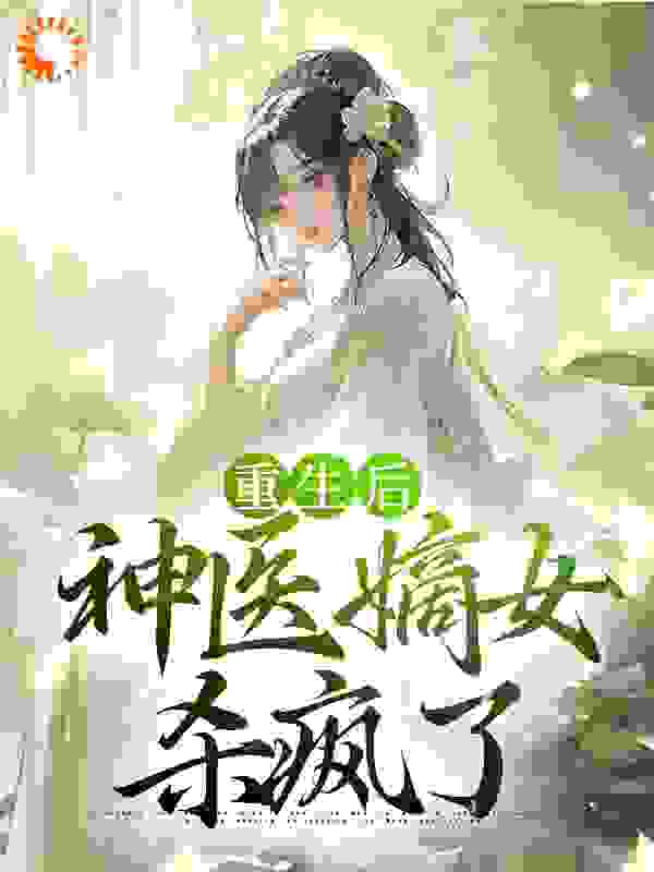 《重生后，神医嫡女杀疯了》沈园香薛软软慕容洵