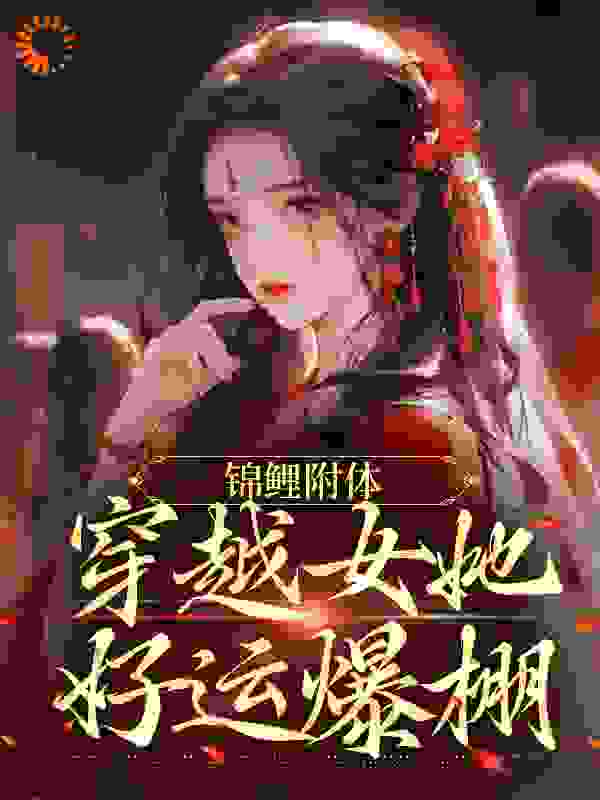 《锦鲤附体：穿越女她好运爆棚》姜小渔柳氏谢君衡谢渊