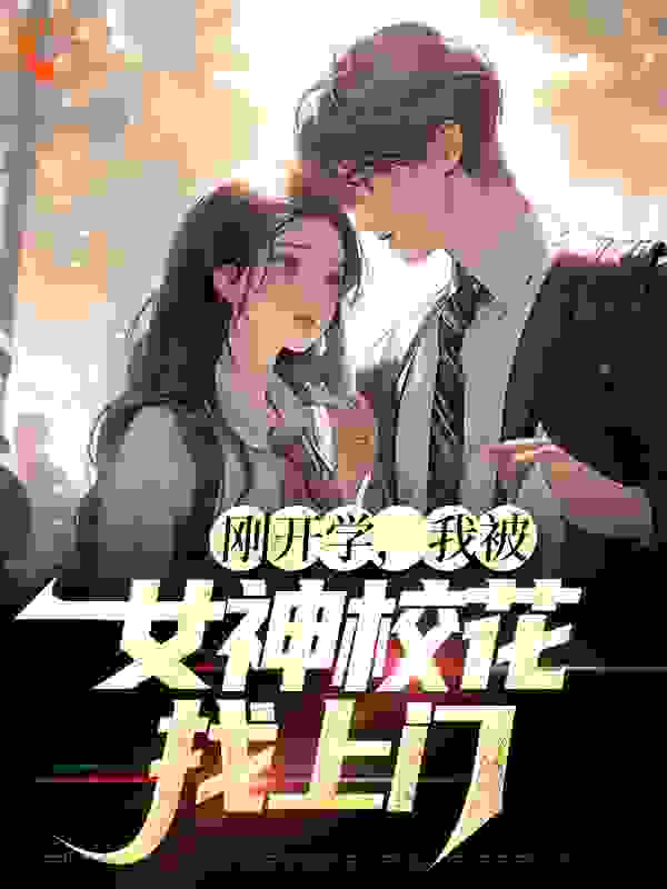 《刚开学，我被女神校花找上门》尚学博扬官晓燕许轰轰