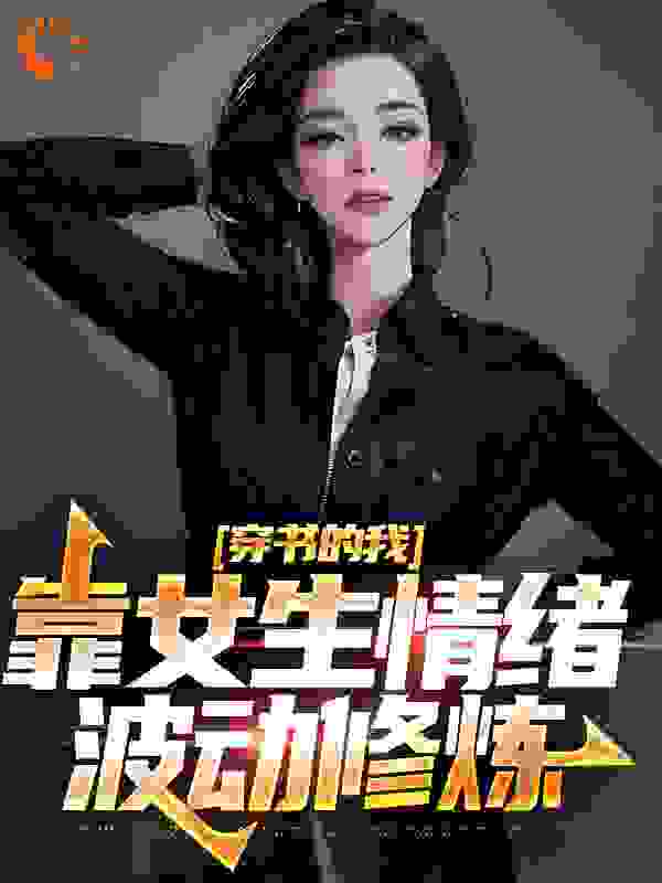 《穿书的我，靠女生情绪波动修炼》楚晨叶佳楚城李青裳