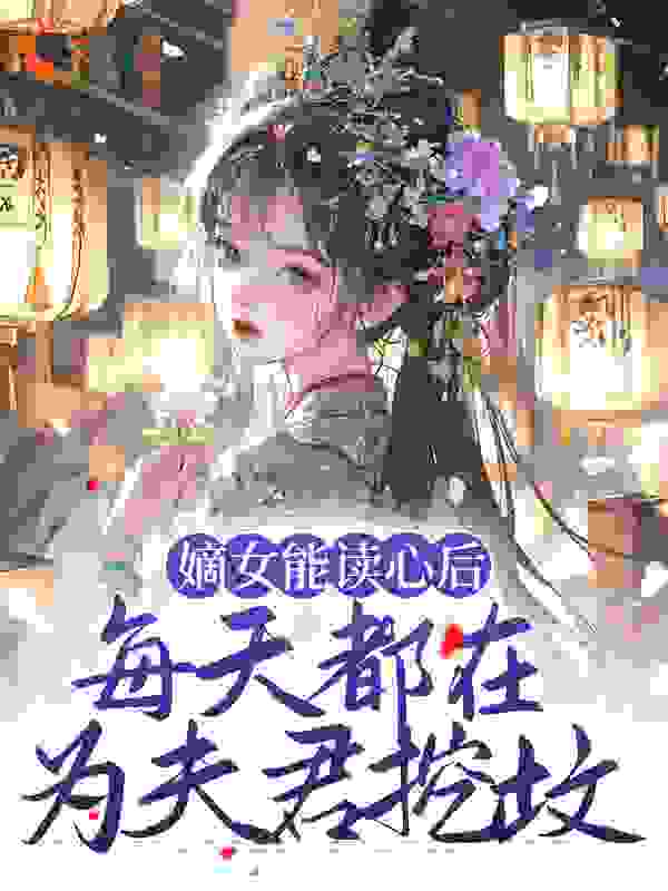 《嫡女能读心后，每天都在为夫君挖坟》顾昭林雪容秦佑谨