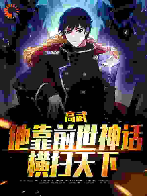 《高武：他靠前世神话横扫天下》杜白何健柳芸