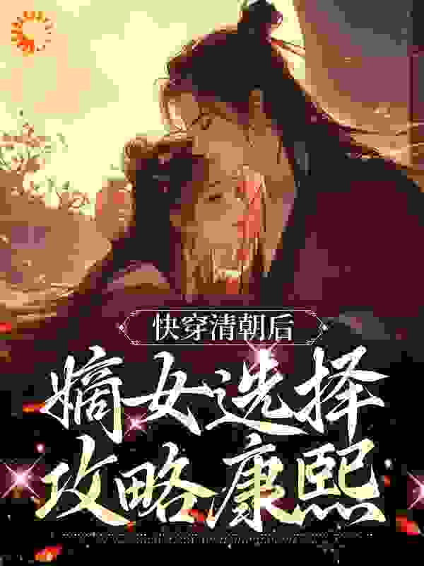 《快穿清朝后，嫡女选择攻略康熙明妍明慧隆科多和硕格格》明妍明慧隆科多和硕格格