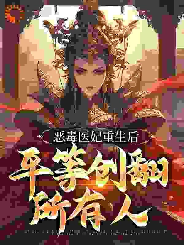 《恶毒医妃重生后，平等创翻所有人谢晚棠凌北辰秦嬷嬷五小姐》谢晚棠凌北辰秦嬷嬷五小姐