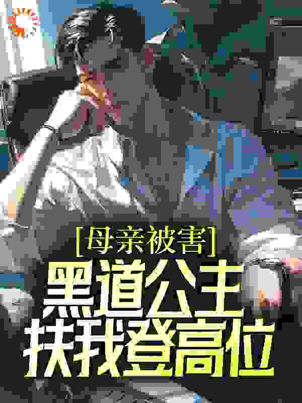 《母亲被害，黑道公主扶我登高位刘斌母亲张璐》刘斌母亲张璐