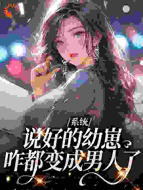 《系统：说好的幼崽，咋都变成男人了鹿昭月》鹿昭月