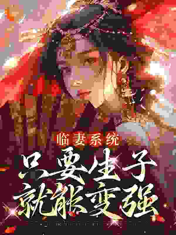 《临妻系统：只要生子就能变强贺昭昭李无极陈司百里纵横》贺昭昭李无极陈司百里纵横