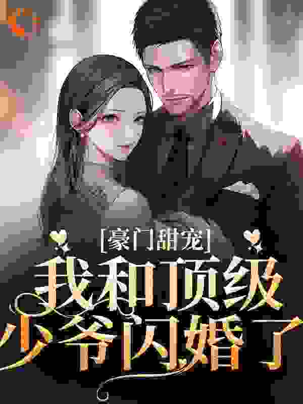 《豪门甜宠：我和顶级少爷闪婚了沈梨舟宋京祈秋核江特助》沈梨舟宋京祈秋核江特助