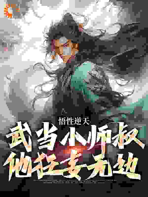 《悟性逆天，武当小师叔他狂妄无边》莫攸张三丰宋青书张翠山