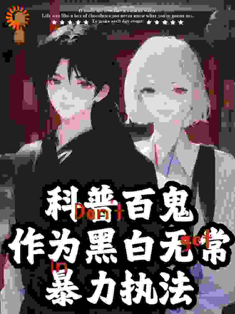 《科普百鬼，作为黑白无常暴力执法江祁江离韶书竹韶华故》江祁江离韶书竹韶华故