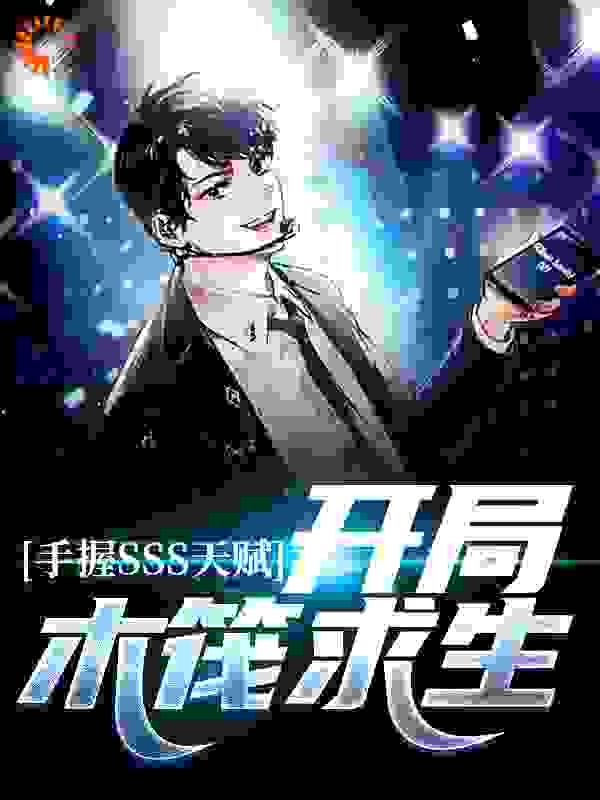 《手握SSS天赋，开局木筏求生》林九安