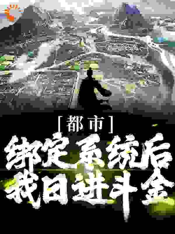 《都市：绑定系统后，我日进斗金》韩玉李秦马三