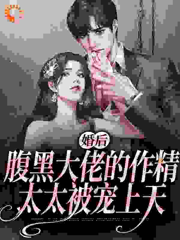 《婚后，腹黑大佬的作精太太被宠上天姜妤宋禾林絮沈暨白》姜妤宋禾林絮沈暨白