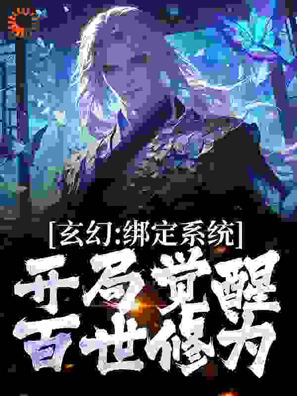 《玄幻：绑定系统，开局觉醒百世修为》陆渊