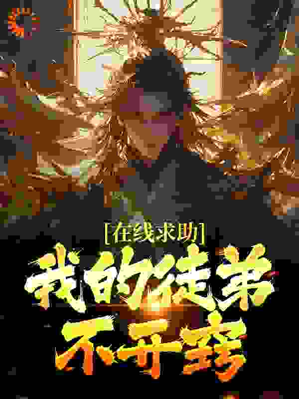 《在线求助？我的徒弟不开窍》楚宁魔宗魔尊周瑜衿