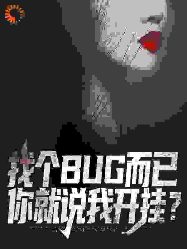 《找个BUG而已，你就说我开挂？顾一郑典乾小姨眼镜男》顾一郑典乾小姨眼镜男