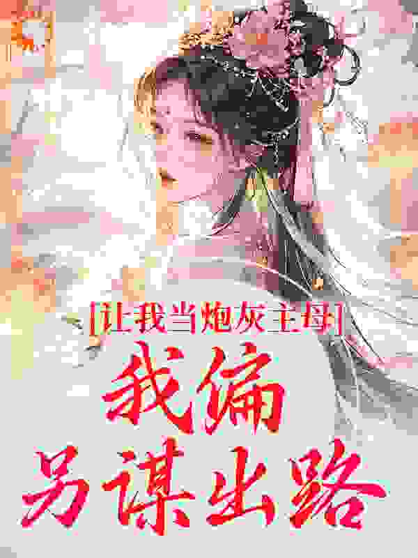 《让我当炮灰主母，我偏另谋出路》司微月司雪儿谢初安沈苏瑶