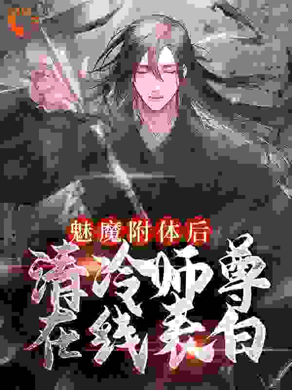 《魅魔附体后，清冷师尊在线表白古月九幽苏源》古月九幽苏源