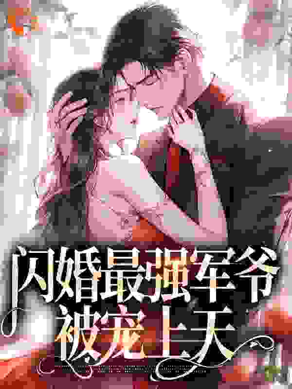 《闪婚最强军爷，被宠上天荀桉眠傅时樾》荀桉眠傅时樾