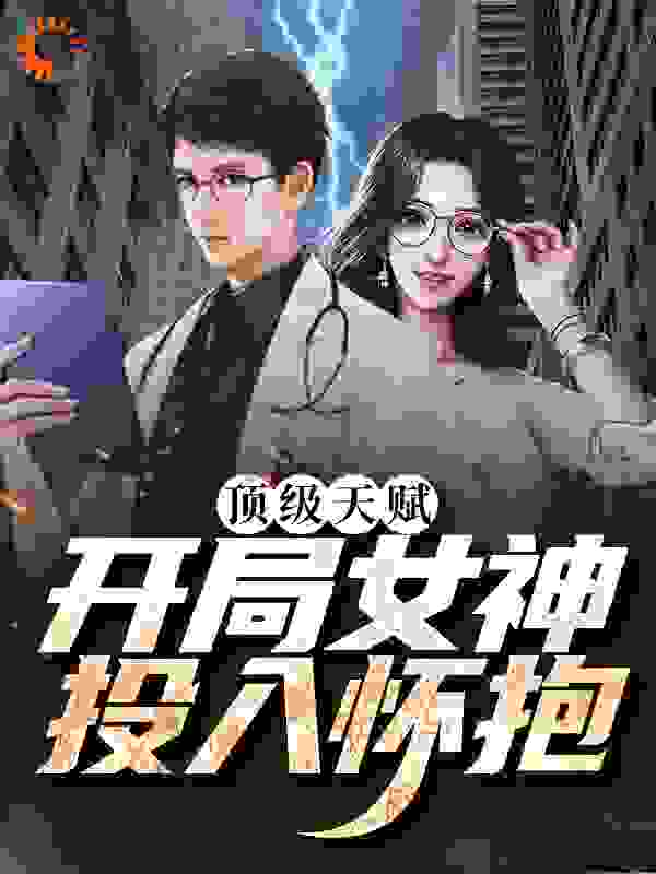 《顶级天赋：开局女神投入怀抱》苏树李雅非黄炯王午臣