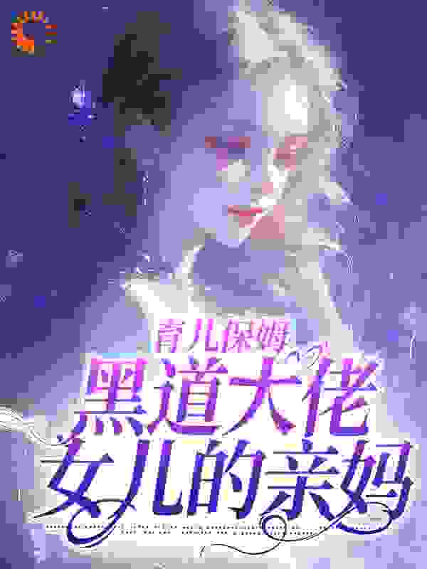 《育儿保姆，黑道大佬女儿的亲妈》林蔚沈知节沈默默