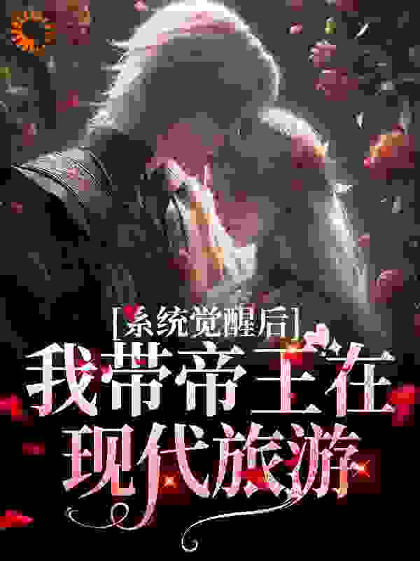 《系统觉醒后，我带帝王在现代旅游宋灵音嬴政李斯刘彻》宋灵音嬴政李斯刘彻