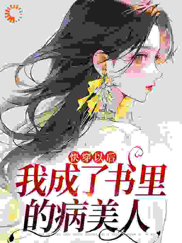 《快穿以后，我成了书里的病美人》顾家媳妇宴凛苏瑾缘顾止