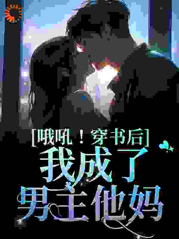 《哦吼！穿书后我成了男主他妈李沛瑜陆玙之顾延李沛萧》李沛瑜陆玙之顾延李沛萧