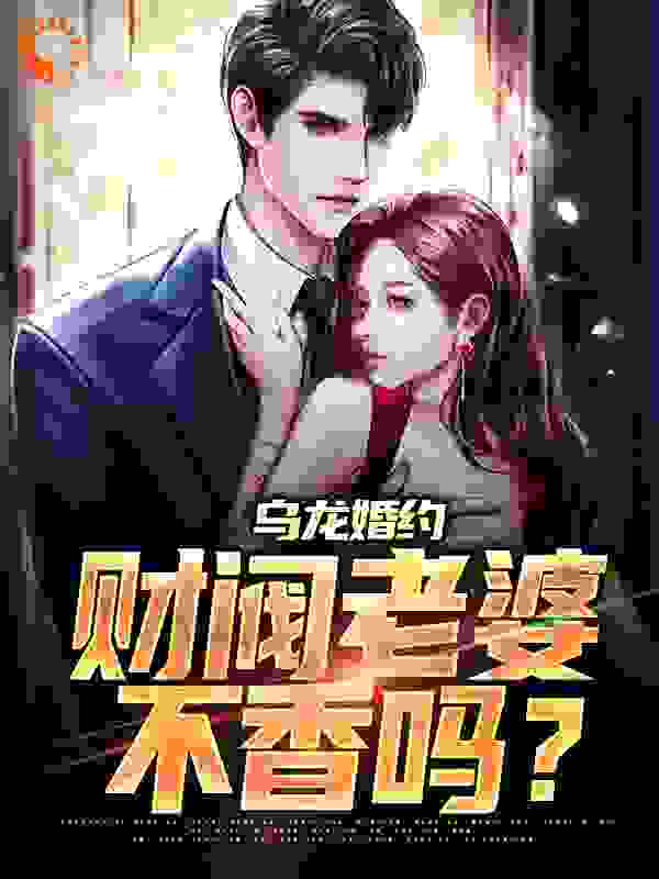 《乌龙婚约：财阀老婆不香吗？》高燃曲意绵吴小姐