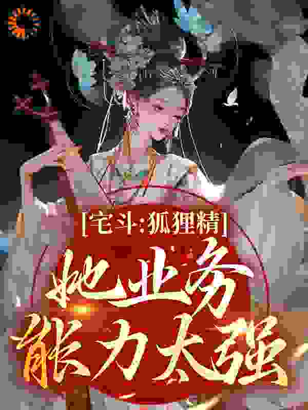 《宅斗：狐狸精她业务能力太强夏玖容璟季嬷嬷常彩韵》夏玖容璟季嬷嬷常彩韵