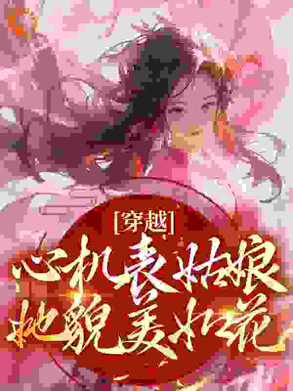 《穿越：心机表姑娘，她貌美如花程卿卿裴陌尘》程卿卿裴陌尘