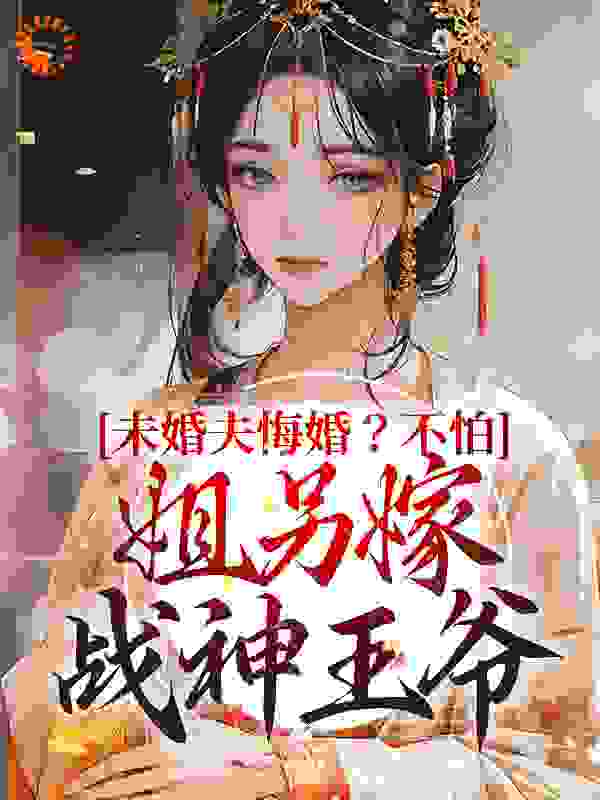 《未婚夫悔婚？不怕，姐另嫁战神王爷十里里风凌寒魏世宁长青》十里里风凌寒魏世宁长青