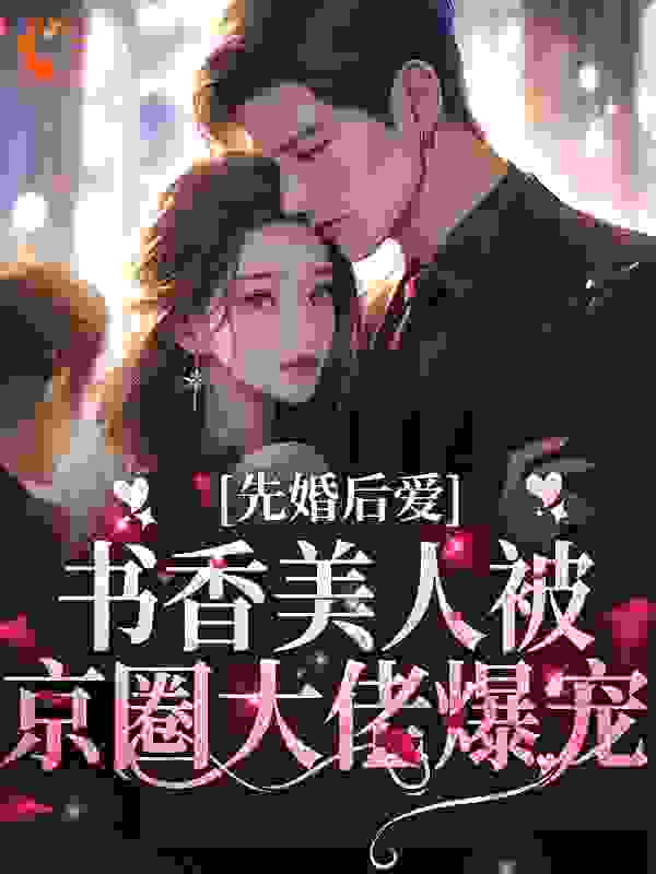 《先婚后爱：书香美人被京圈大佬爆宠江城宋以宁林松韵陈少川》江城宋以宁林松韵陈少川