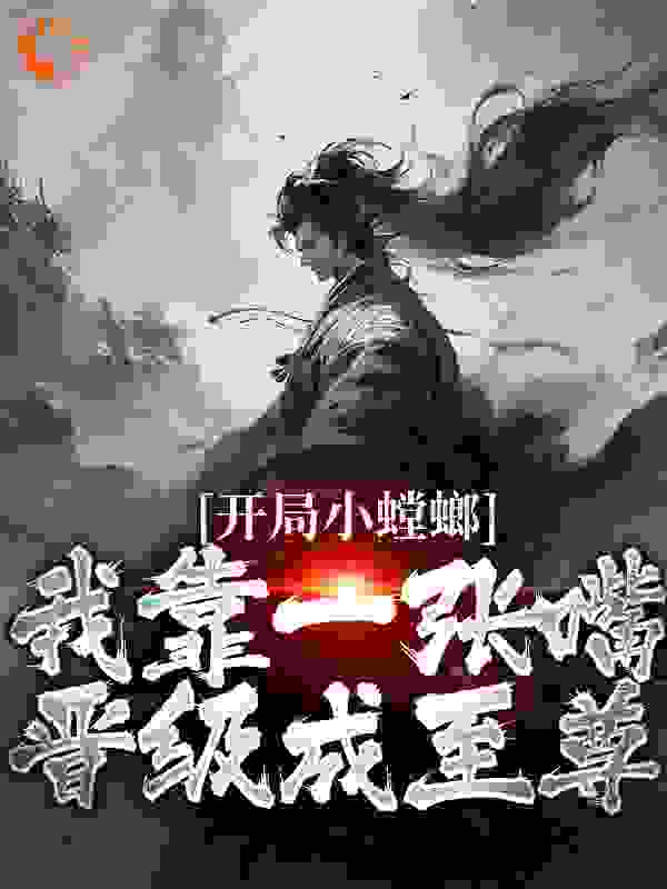 《开局小螳螂，我靠一张嘴晋级成至尊陆青秦昊天大壮小黑衣》陆青秦昊天大壮小黑衣