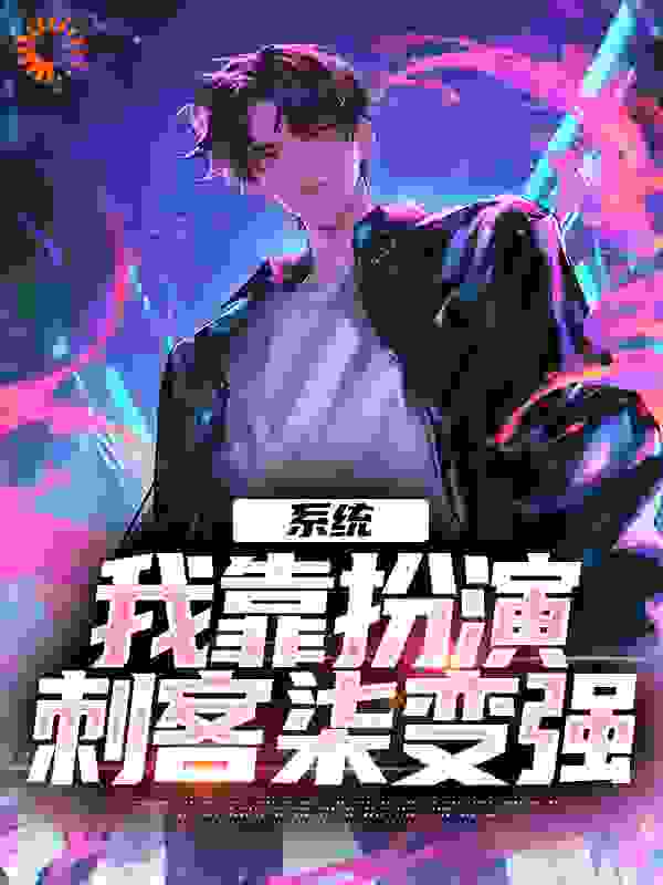 《系统：我靠扮演刺客柒变强苏柒张姐夏禾窦梅》苏柒张姐夏禾窦梅