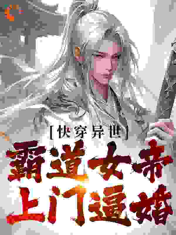 《快穿异世：霸道女帝上门逼婚》沈风清尘张二妮何秀儿