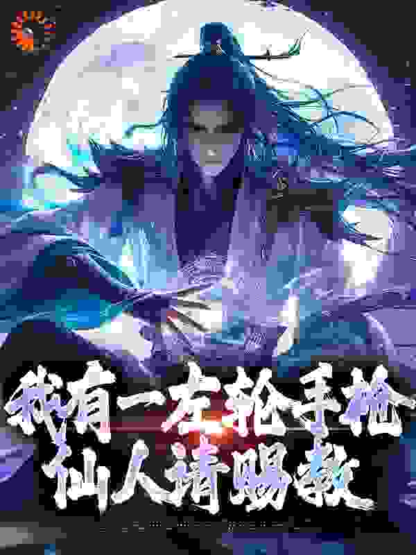 《我有一左轮手枪，仙人请赐教》李夏老头祁文杰魔修