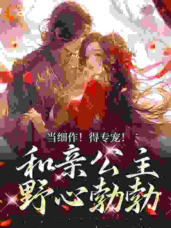 《当细作！得专宠！和亲公主野心勃勃萧时衍赫连奴胡尚寝乌云》萧时衍赫连奴胡尚寝乌云