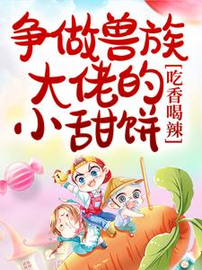 《争做兽族大佬的小甜饼，吃香喝辣千夏兽人》千夏兽人