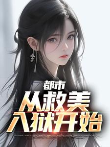 《都市：从救美入狱开始马武姑姑姑父三爷》马武姑姑姑父三爷