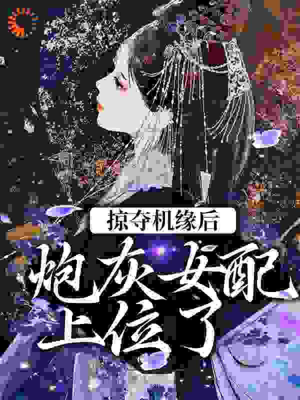 《掠夺机缘后，炮灰女配上位了相粤吴霜降徐云卿》相粤吴霜降徐云卿