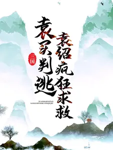 《三国：袁买判逃，袁绍疯狂求救袁绍袁买袁熙甄宓》袁绍袁买袁熙甄宓