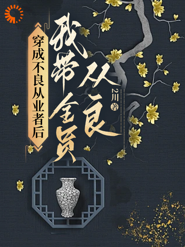 《穿成不良从业者后我带全员从良陆辛夷周文斌荣昌县主何妈妈》陆辛夷周文斌荣昌县主何妈妈