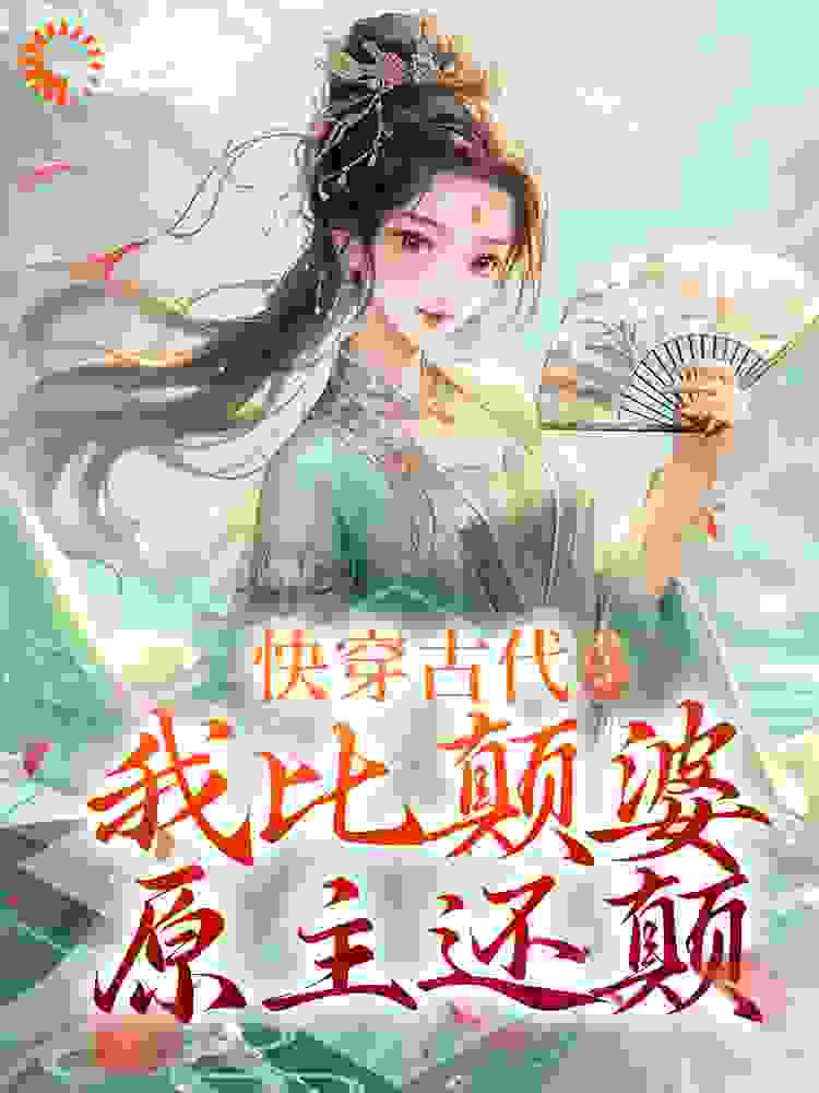 《快穿古代，我比颠婆原主还颠》乔九缨乔远征霍洵乔明德