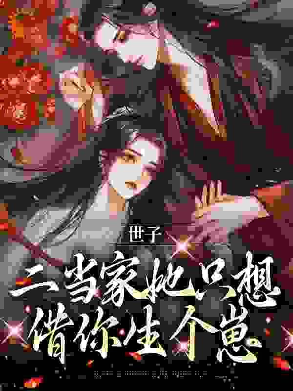 《世子，二当家她只想借你生个崽叶岁谢晏之小樱二壮》叶岁谢晏之小樱二壮