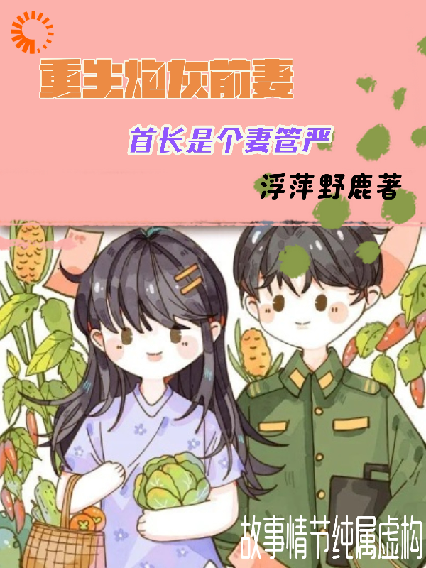 《重生炮灰前妻，首长是个妻管严》时宴宁霍辰州刘红霍老爷子