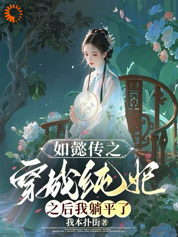 《如懿传：穿成纯妃后我躺平了》苏绿筠海兰魏嬿婉永璜