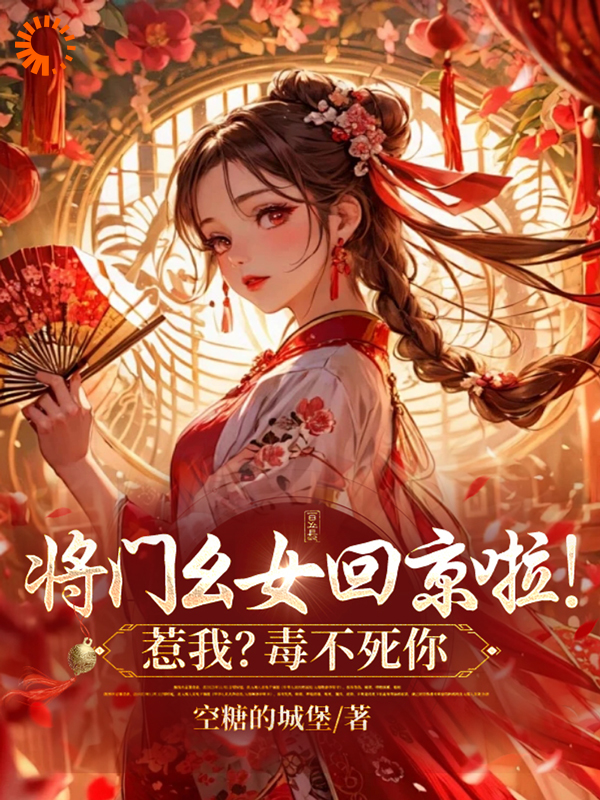 《将门幺女回京啦！惹我？毒不死你谢唯瑶叶灵儿柳氏李嬷嬷》谢唯瑶叶灵儿柳氏李嬷嬷