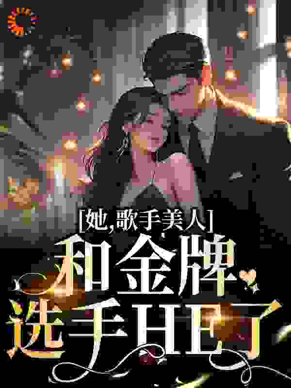 《她，歌手美人，和金牌选手HE了凌晓音蔡亚文陈宇轩凌安鹏》凌晓音蔡亚文陈宇轩凌安鹏